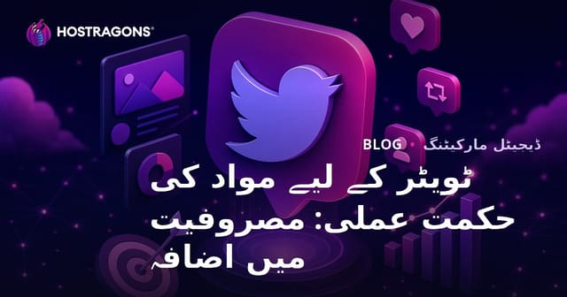 ٹویٹر کے لیے مواد کی حکمت عملی: مصروفیت میں اضافہ