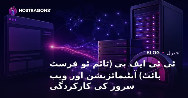 ٹی ٹی ایف بی (ٹائم ٹو فرسٹ بائٹ) آپٹیمائزیشن اور ویب سرور کی کارکردگی