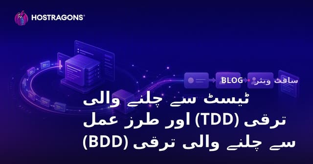 ٹیسٹ کی بنیاد پر ترقی (TDD) اور رویے کی بنیاد پر ترقی (BDD)
