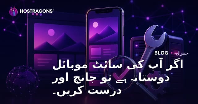 اپنی ویب سائٹ کے موبائل دوست ہونے کو جانچنا اور درست کرنا
