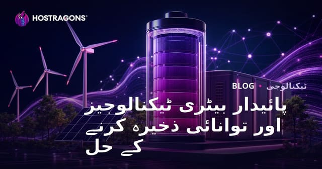 پائیدار بیٹری ٹیکنالوجیز اور توانائی ذخیرہ کرنے کے حل