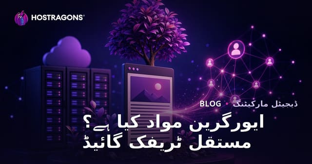 پائیدار مواد کیا ہے؟ سالوں تک ٹریفک لانے والے مضامین لکھنے کا طریقہ