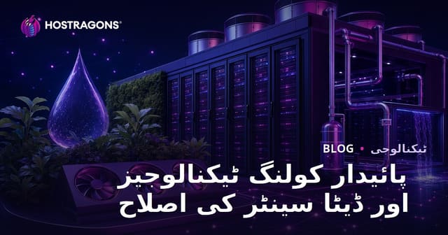 پائیدار کولنگ ٹیکنالوجیز اور ڈیٹا سینٹر کی اصلاح