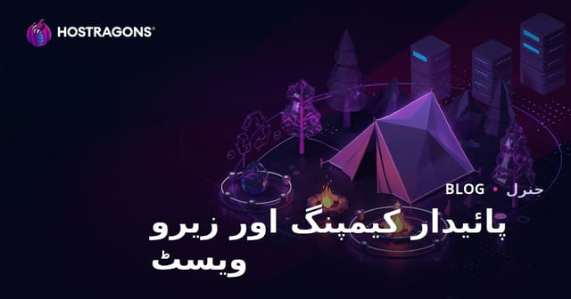 پائیدار کیمپنگ اور قدرت میں صفر فضلہ: مائیکرو مواد بلاگ
