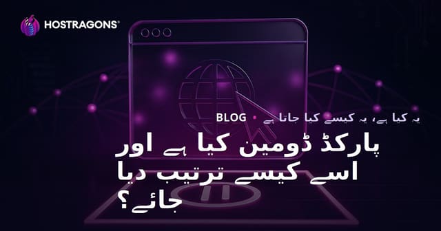 پارکڈ ڈومین کیا ہے اور اسے کیسے ترتیب دیا جائے؟