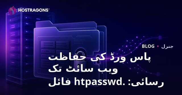 پاس ورڈ کی حفاظت ویب سائٹ تک رسائی: .htpasswd فائل