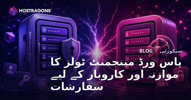 پاس ورڈ مینجمنٹ ٹولز کا موازنہ اور کاروبار کے لیے سفارشات