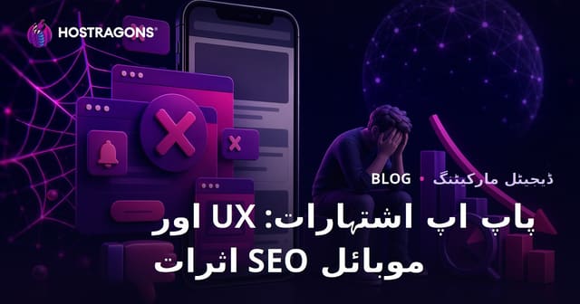 پاپ اپ ایڈز کا صارف تجربے اور موبائل SEO پر منفی اثرات