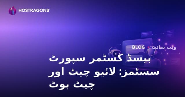 بیسڈ کسٹمر سپورٹ سسٹمز: لائیو چیٹ اور چیٹ بوٹ