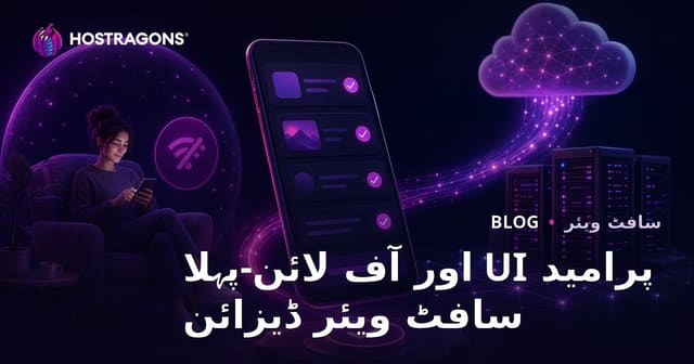 پرامید UI اور آف لائن-پہلا سافٹ ویئر ڈیزائن