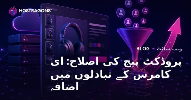 پروڈکٹ پیج کی اصلاح: ای کامرس کے تبادلوں میں اضافہ