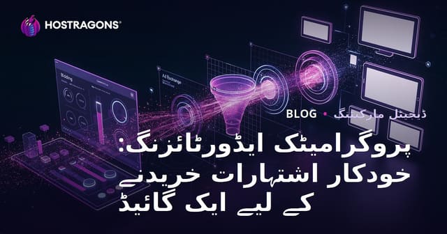 پروگرامیٹک ایڈورٹائزنگ: خودکار اشتہارات خریدنے کے لیے ایک گائیڈ