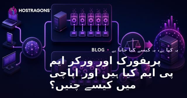 پریفورک اور ورکر ایم پی ایم کیا ہیں اور اپاچی میں کیسے چنیں؟