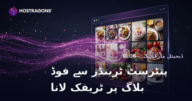 پنٹرسٹ کے رجحانات کا استعمال کرتے ہوئے اردو کھانا بلاگ لاکھوں ہٹس حاصل کریں