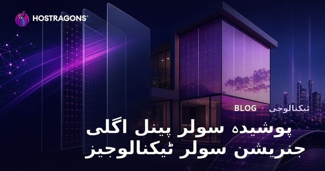 پوشیدہ سولر پینل اگلی جنریشن سولر ٹیکنالوجیز
