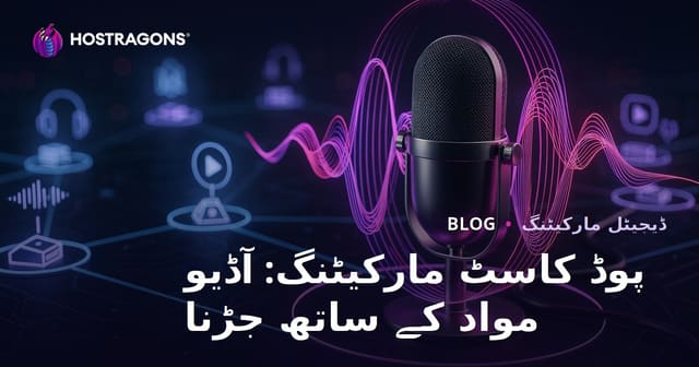 پوڈ کاسٹ مارکیٹنگ: آڈیو مواد کے ساتھ جڑنا