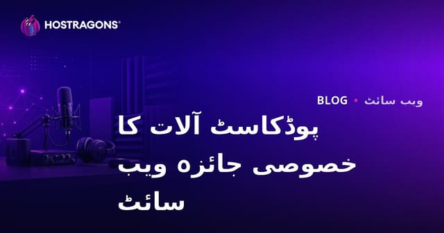 پوڈکاسٹ کی نشریات کے آلات اور آواز کی عایق کاری پر خصوصی جائزہ ویب سائٹ