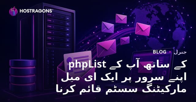 phpList کے ساتھ آپ کے اپنے سرور پر ایک ای میل مارکیٹنگ سسٹم قائم کرنا