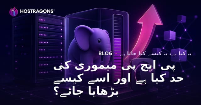 پی ایچ پی میموری کی حد کیا ہے اور اسے کیسے بڑھایا جائے؟