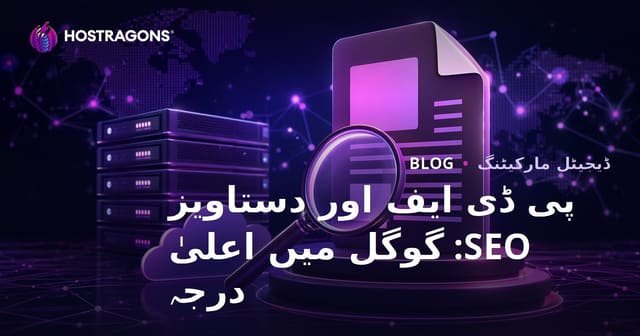 پی ڈی ایف اور دستاویز SEO: گوگل میں PDF فائلوں کو ٹاپ رینک پر لانا