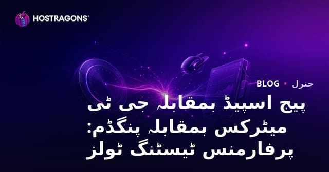 پیج اسپیڈ بمقابلہ جی ٹی میٹرکس بمقابلہ پنگڈم: پرفارمنس ٹیسٹنگ ٹولز
