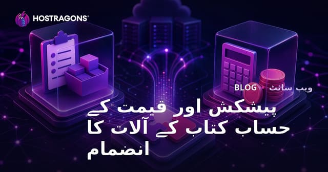 پیشکش اور قیمت کے حساب کتاب کے آلات کا انضمام
