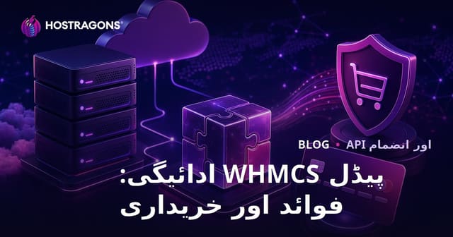 پیڈل WHMCS ادائیگی: فوائد اور خریداری