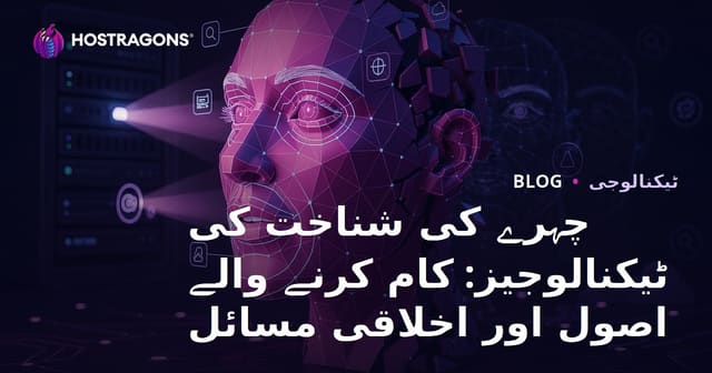 چہرے کی شناخت کی ٹیکنالوجیز: کام کرنے والے اصول اور اخلاقی مسائل