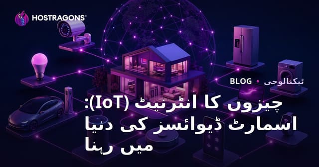 چیزوں کا انٹرنیٹ (IoT): اسمارٹ ڈیوائسز کی دنیا میں رہنا