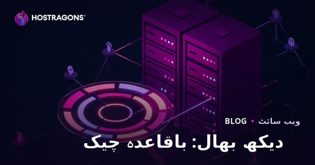 دیکھ بھال: باقاعدہ چیک