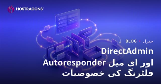 DirectAdmin Autoresponder اور ای میل فلٹرنگ کی مکمل رہنمائی: کاروباری ای میل کا انتظام کیسے آسان بنائیں؟