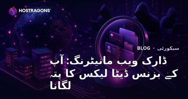 ڈارک ویب مانیٹرنگ: آپ کے بزنس ڈیٹا لیکس کا پتہ لگانا