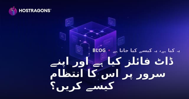 ڈاٹ فائلز کیا ہے اور اپنے سرور پر اس کا انتظام کیسے کریں؟