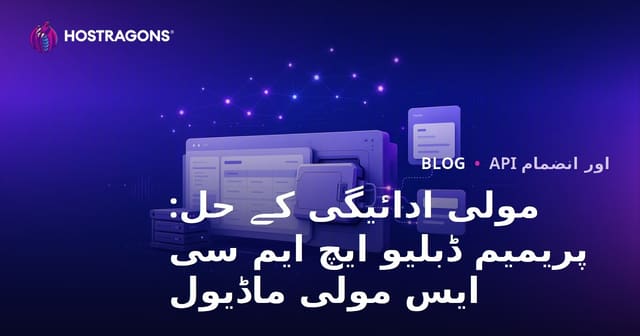 مالیاتی خدمات کی دنیا میں Mollie کے حل: WHMCS کے لیے پریمیم Mollie ماڈیول
