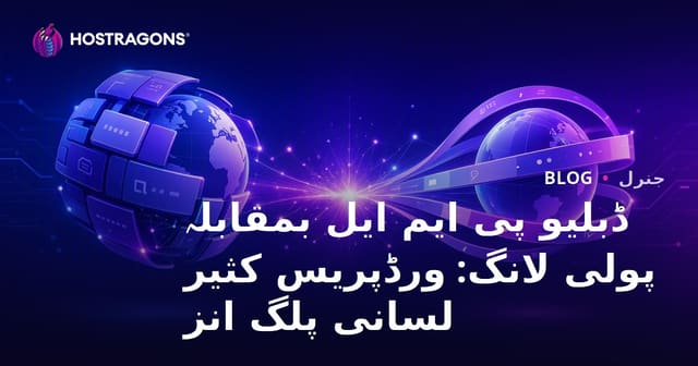 ڈبلیو پی ایم ایل بمقابلہ پولی لانگ: ورڈپریس کثیر لسانی پلگ انز