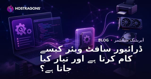 ڈرائیور سافٹ ویئر کیسے کام کرتا ہے اور تیار کیا جاتا ہے؟