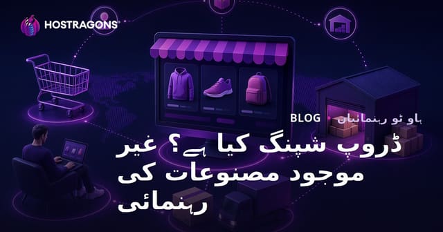 ڈراپ شپنگ کیا ہے؟ انٹرنیٹ پر بغیر سٹاک کے پروڈکٹس فروخت کرنے کا طریقہ