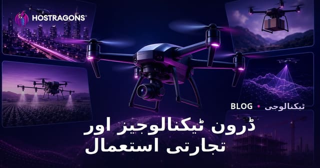ڈرون ٹیکنالوجیز اور تجارتی استعمال