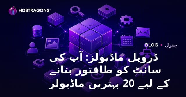 ڈروپل ماڈیولز: آپ کی سائٹ کو طاقتور بنانے کے لیے 20 بہترین ماڈیولز
