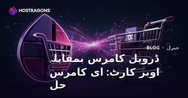 Drupal Commerce بمقابلہ Ubercart: ای-کامرس کے حل