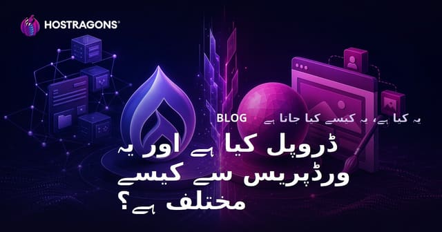 ڈروپال کیا ہے اور ورڈپریس سے اس کی خصوصیات کیا ہیں؟