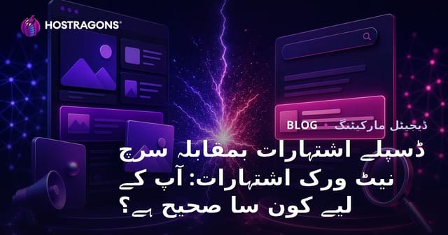 ڈسپلے اشتہارات بمقابلہ سرچ نیٹ ورک اشتہارات: آپ کے لیے کون سا صحیح ہے؟