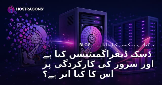 ڈسک ڈیفراگمنٹیشن کیا ہے اور سرور کی کارکردگی پر اس کا کیا اثر ہے؟