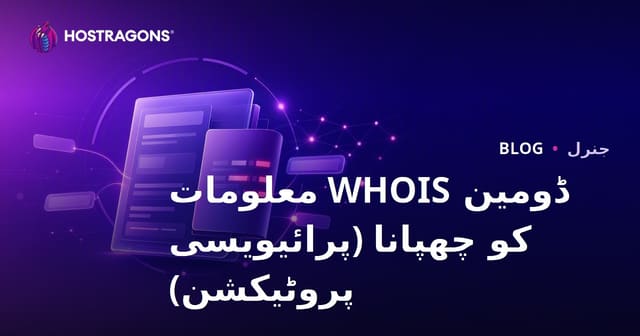 ڈومین WHOIS معلومات کو چھپانا (پرائیویسی پروٹیکشن)