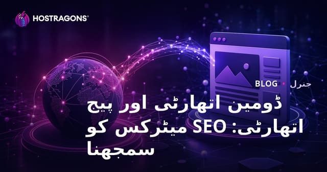 ڈومین اتھارٹی اور پیج اتھارٹی: SEO میٹرکس کو سمجھنا