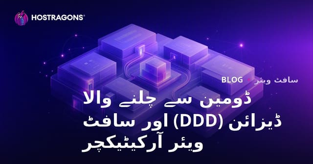 ڈومین سے چلنے والا ڈیزائن (DDD) اور سافٹ ویئر آرکیٹیکچر