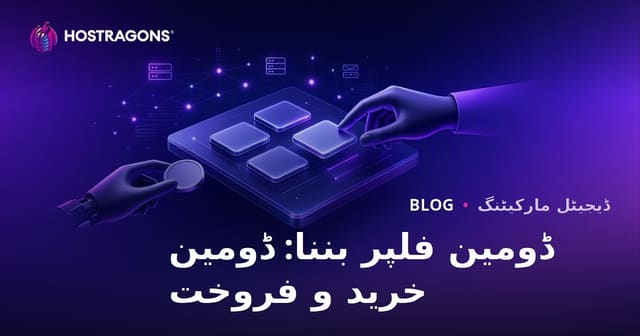 ڈومین فلپر بننا: ڈومین نام خرید و فروخت سے منافع کمانا