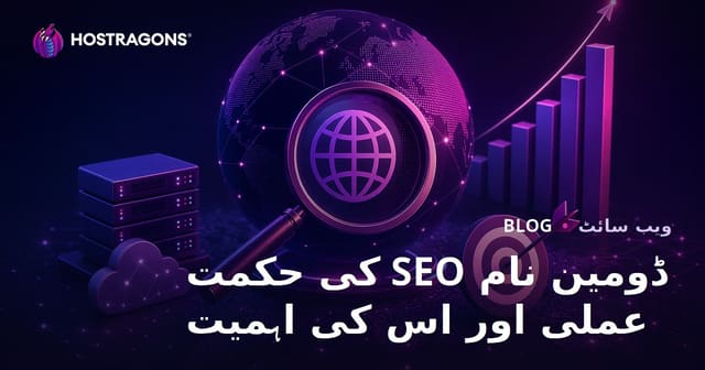ڈومین نام SEO کی حکمت عملی اور اس کی اہمیت