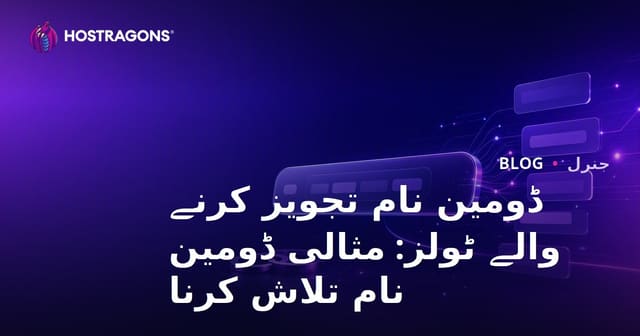 ڈومین نام تجویز کرنے والے ٹولز: مثالی ڈومین نام تلاش کرنا