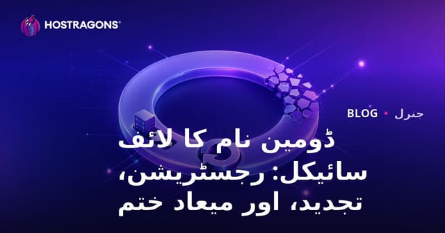 ڈومین نام کا لائف سائیکل: رجسٹریشن، تجدید، اور میعاد ختم